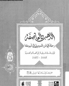 الذهب والعاصفة رحلة الياس الموصلى إلى أمريكا