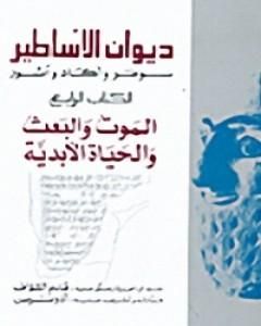 ديوان الأساطير سومر وآكاد وآشور الأجزاء كاملة