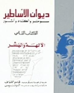 ديوان الأساطير سومر وأكاد وآشور الجزء الثاني الآلهة والبشر