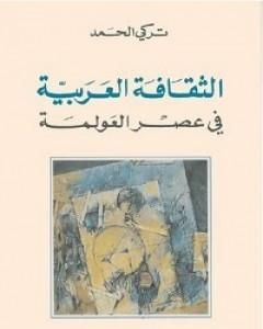 الثقافة العربية في عصر العولمة