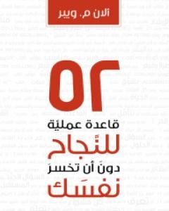 52 قاعدة عملية للنجاح في عملك دون أن تخسر نفسك