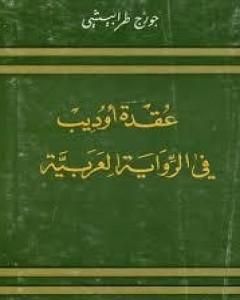 عقدة أوديب فى الرواية الأدبية