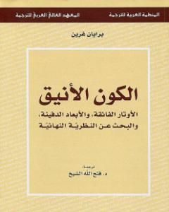 الكون الأنيق الأوتار الفائقة والأبعاد الدفينة والبحث عن النظرية النهائية