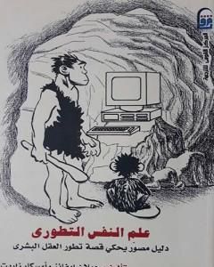 علم النفس التطوري دليل مصور يحكي قصة تطور العقل البشري