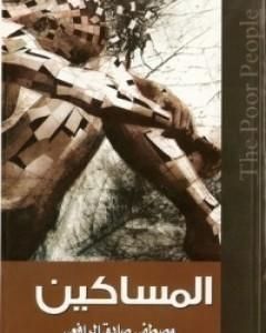 كتاب المساكين