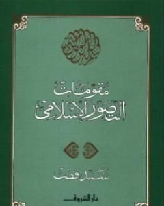 مقومات التصور الإسلامي