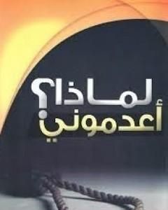 لماذا أعدموني؟