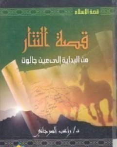 قصة التتار من البداية إلى عين جالوت