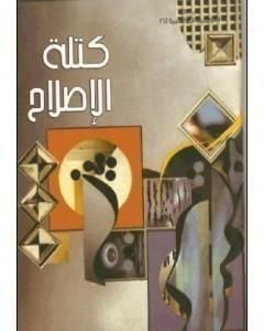 كتلة الإصلاح