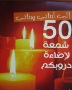 إلى أبنائي وبناتي.. 50 شمعة لإضاءة دروبكم