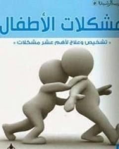 مشكلات الأطفال