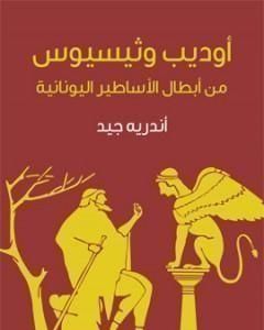 أوديب وثيسيوس: من أبطال الأساطير اليونانية