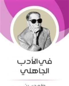 فى الأدب الجاهلى