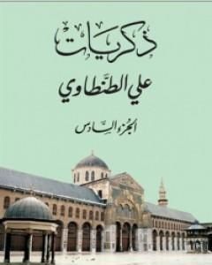 ذكريات علي الطنطاوي - الجزء السادس