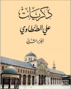 ذكريات علي الطنطاوي - الجزء الثاني