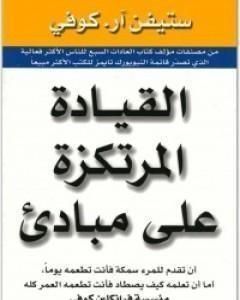 القيادة المرتكزة على مبادئ