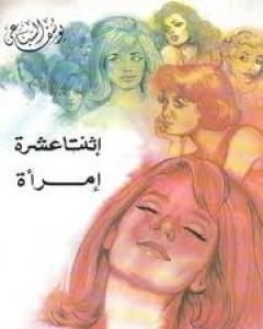 اثنتا عشرة امرأة