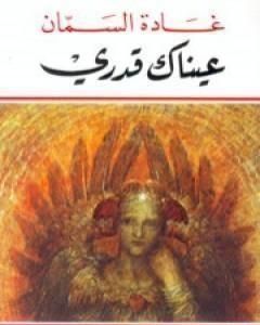 عيناك قدري