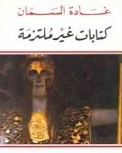 كتابات غير ملتزمة