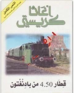 قطار 4.50 من بادنغتون