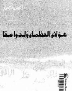 فى تلك السنة .. هؤلاء العظماء ولدوا معاً