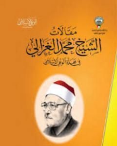 من مقالات الشيخ الغزالي الجزء الرابع