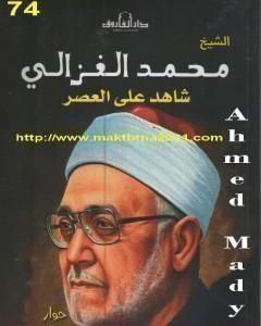 الشيخ محمد الغزالى شاهد على العصر