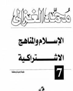 الإسلام والمناهج الاشتراكية