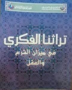 تراثنا الفكري في ميزان الشرع والعقل