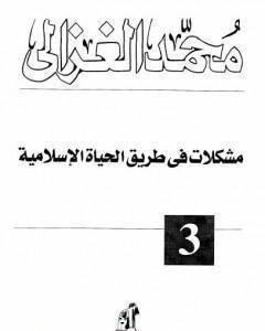 مشكلات في طريق الحياة الاسلامية