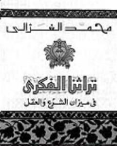 تراثنا الفكري : في ميزان الشرع و العقل