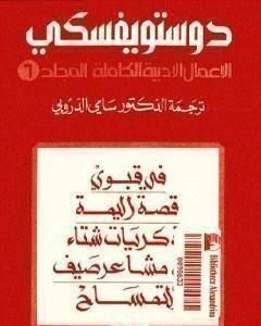 الأعمال الأدبية الكاملة المجلد السادس - دوستويفسكي