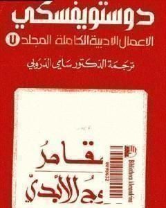 الأعمال الأدبية الكاملة المجلد السابع - دوستويفسكي