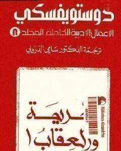 الأعمال الأدبية الكاملة المجلد الثامن - دوستويفسكي