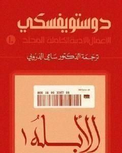 الأعمال الأدبية الكاملة المجلد العاشر - دوستويفسكي