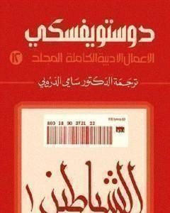 الأعمال الأدبية الكاملة المجلد الثاني عشر - دوستويفسكي