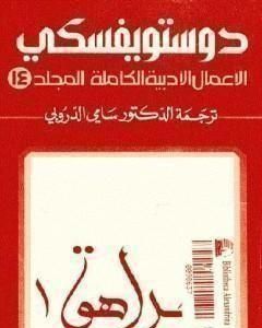 الأعمال الأدبية الكاملة المجلد الرابع عشر - دوستويفسكي