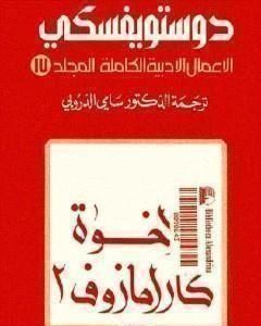 الأعمال الأدبية الكاملة المجلد السابع عشر - دوستويفسكي