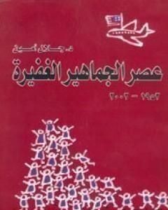 عصر الجماهير الغفيرة