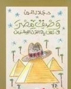 وصف مصر في نهاية القرن العشرين