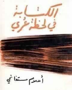 الكتابة في لحظة عري