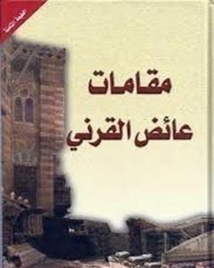 مقامات القرني