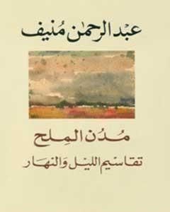 مدن الملح: تقاسيم الليل والنهار