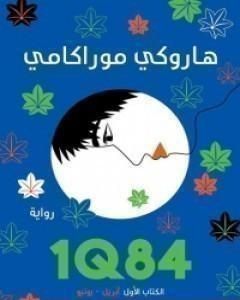 1Q84 الكتاب الأول