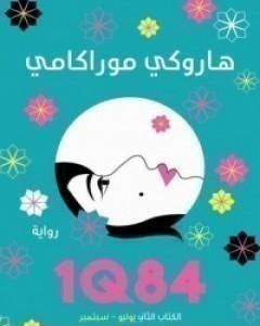 1Q84 الكتاب الثاني