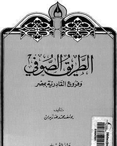 الطريق الصوفي وفروع القادرية بمصر