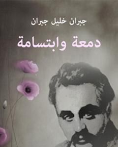 دمعة وابتسامة