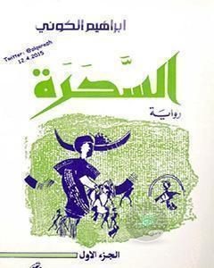 السحرة ج1