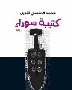 كتيبة سوداء