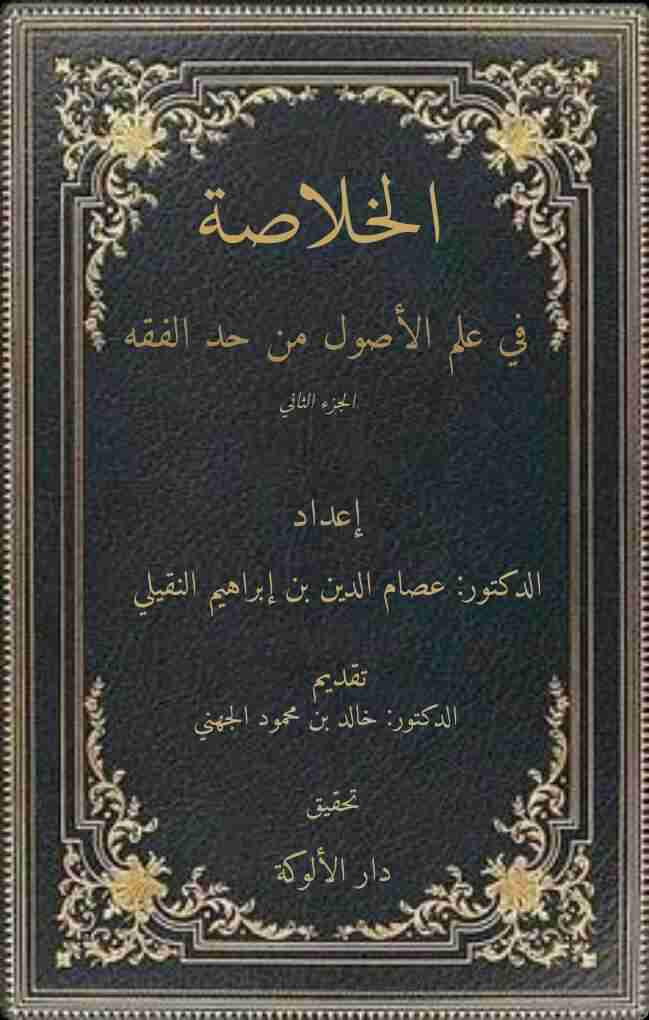 الخلاصة في علم الأصول من حد الفقه الجزء الثاني